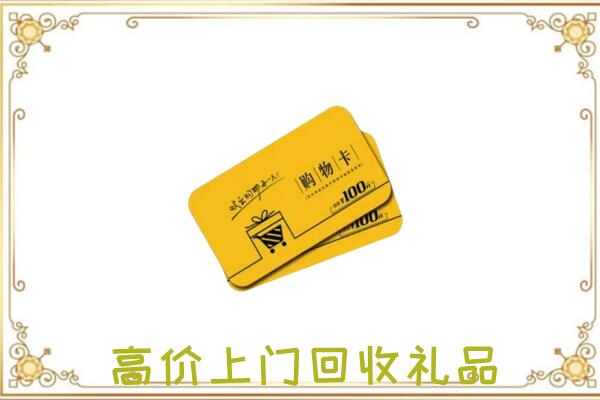 静宁周边回收购物卡